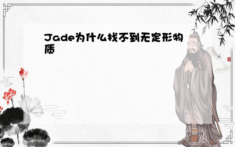 Jade为什么找不到无定形物质