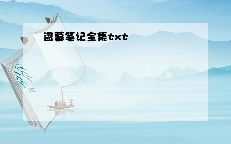 盗墓笔记全集txt