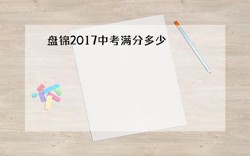 盘锦2017中考满分多少