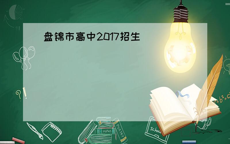 盘锦市高中2017招生