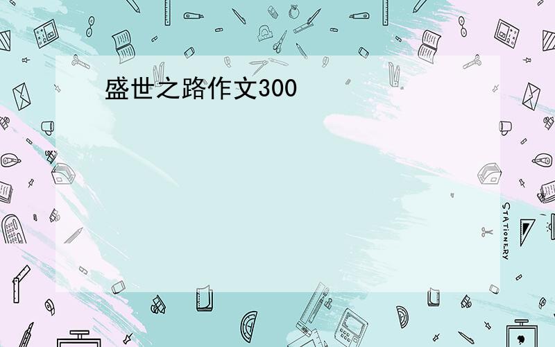 盛世之路作文300