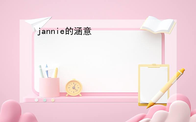 jannie的涵意