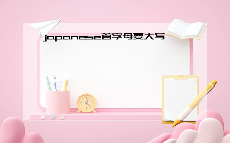 japanese首字母要大写