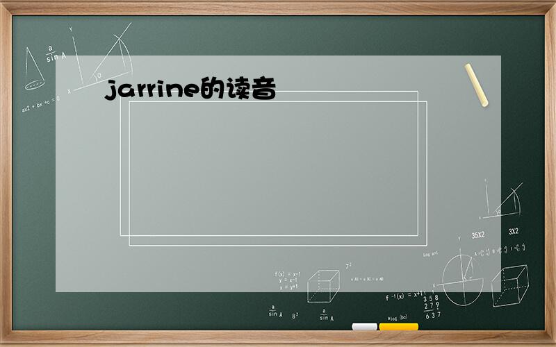 jarrine的读音