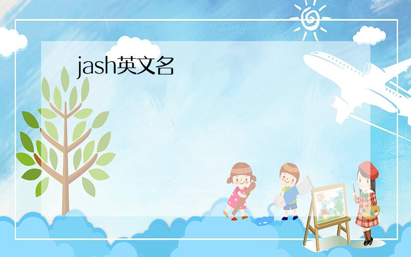 jash英文名