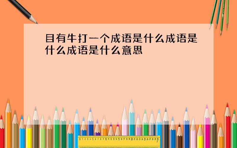 目有牛打一个成语是什么成语是什么成语是什么意思