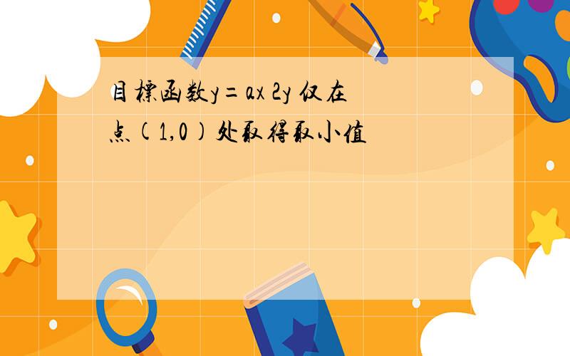 目标函数y=ax 2y 仅在点(1,0)处取得取小值