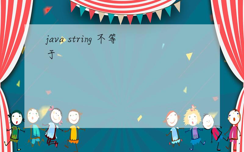 java string 不等于