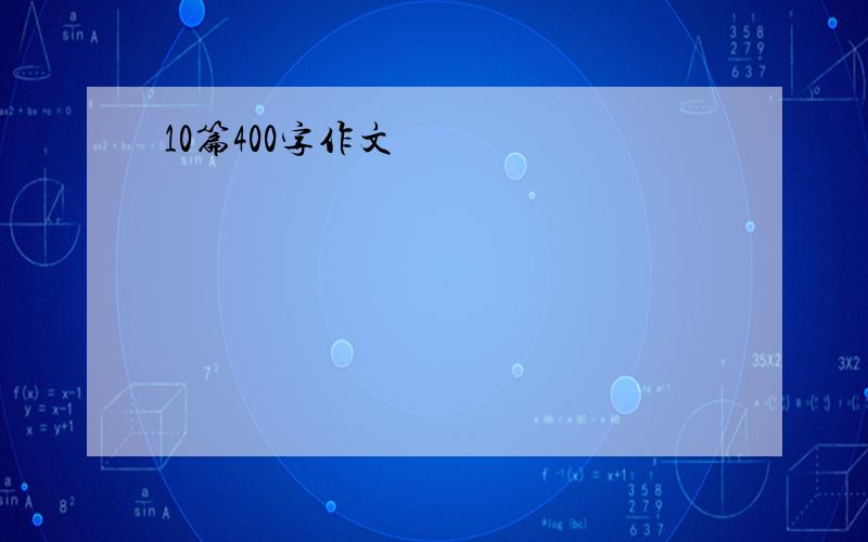 10篇400字作文