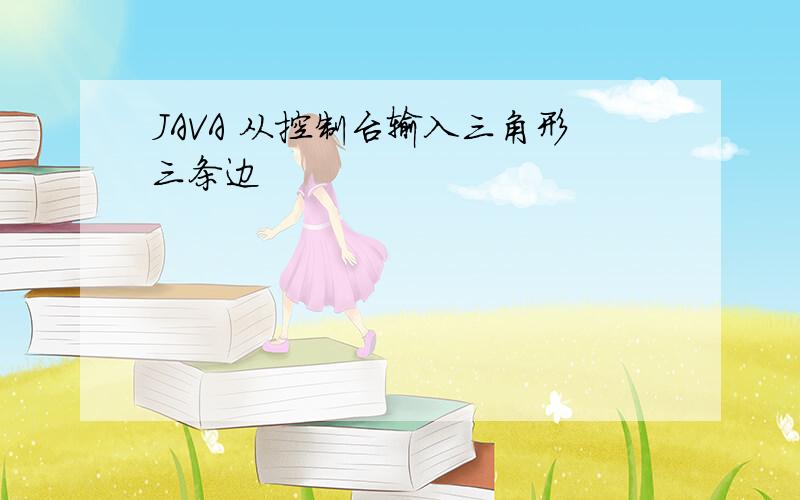 JAVA 从控制台输入三角形三条边