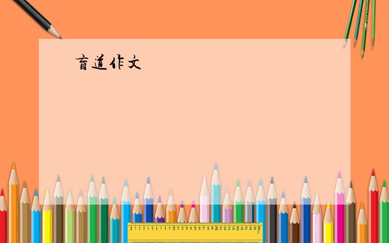 盲道作文