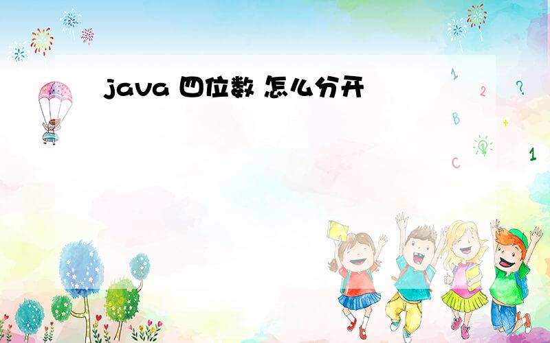 java 四位数 怎么分开