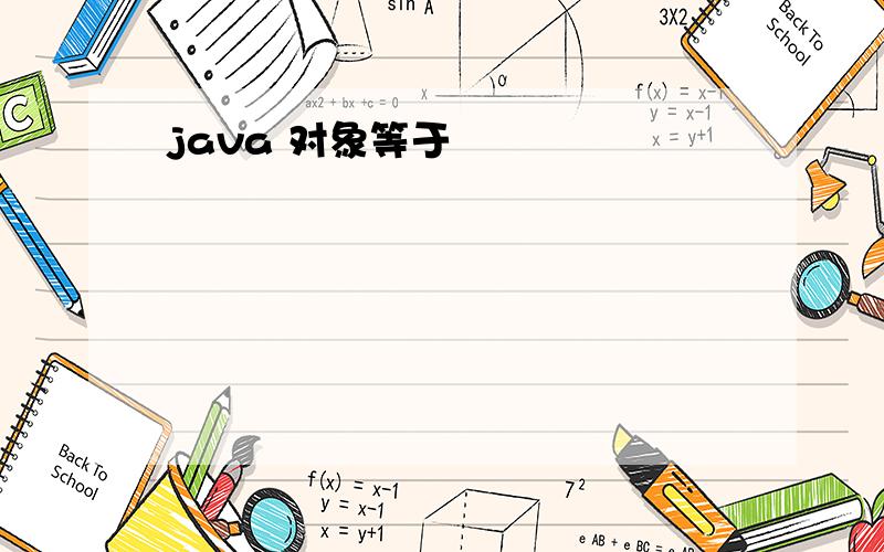 java 对象等于