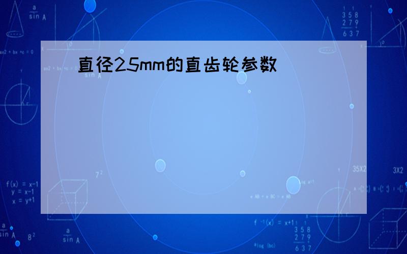 直径25mm的直齿轮参数