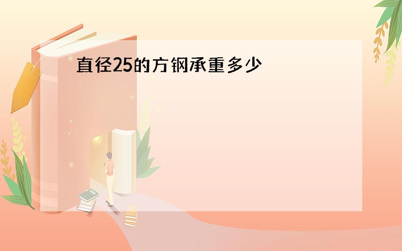 直径25的方钢承重多少