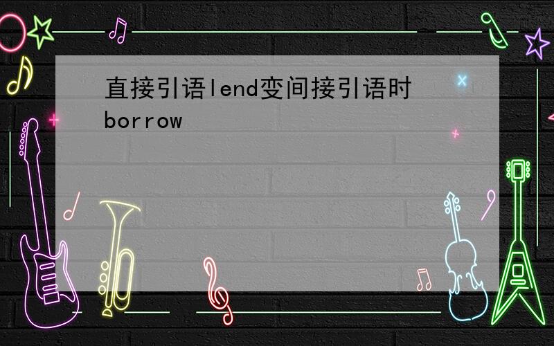 直接引语lend变间接引语时borrow