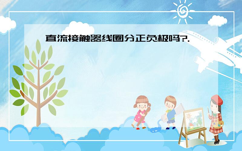 直流接触器线圈分正负极吗?.