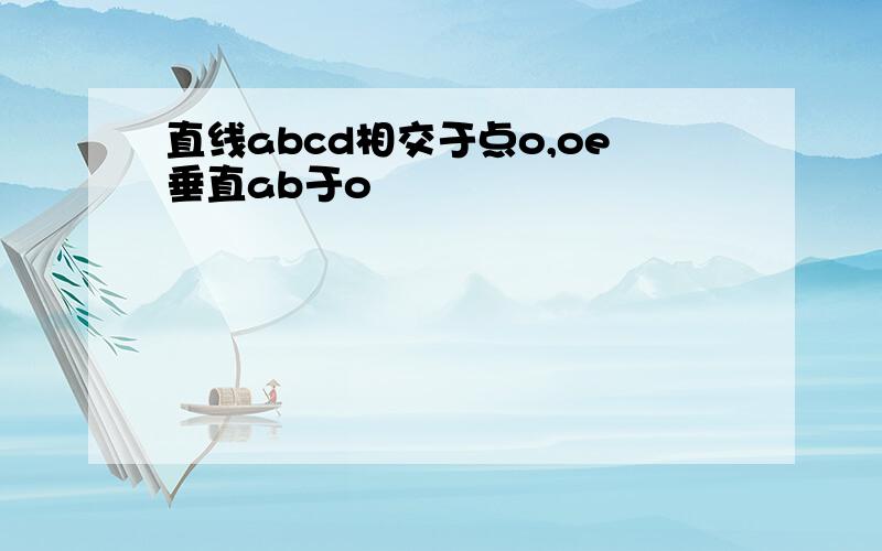 直线abcd相交于点o,oe垂直ab于o