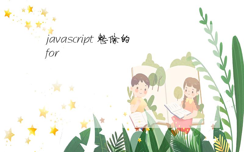 javascript 整除的for