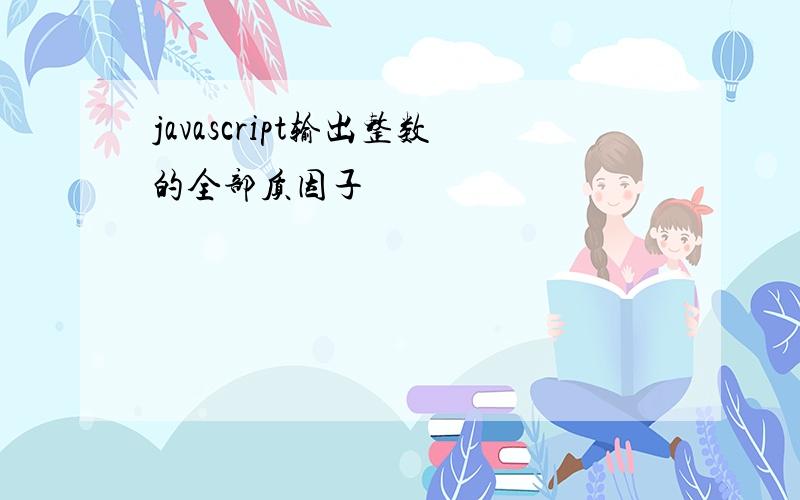 javascript输出整数的全部质因子