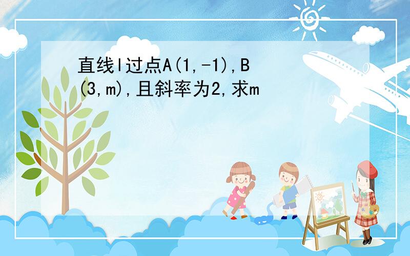 直线l过点A(1,-1),B(3,m),且斜率为2,求m