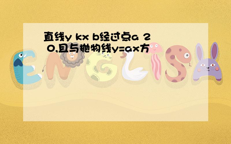 直线y kx b经过点a 2 0,且与抛物线y=ax方