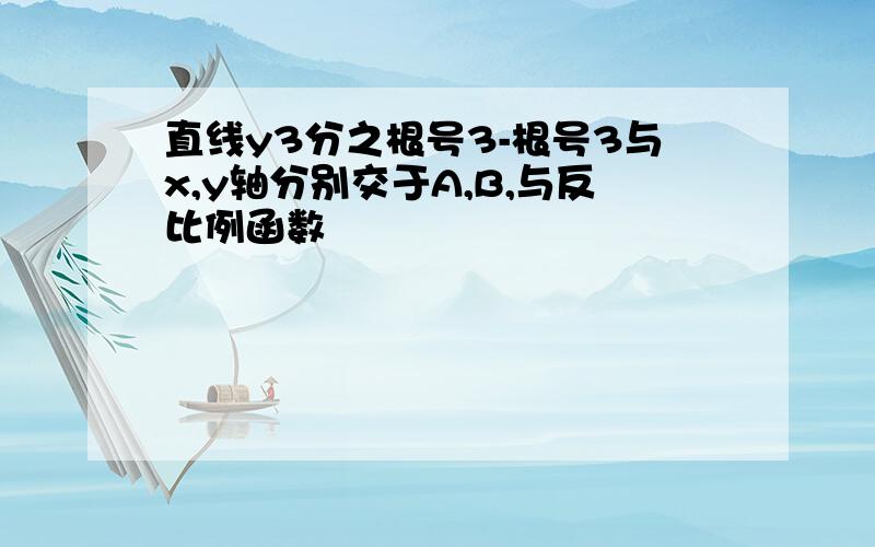 直线y3分之根号3-根号3与x,y轴分别交于A,B,与反比例函数