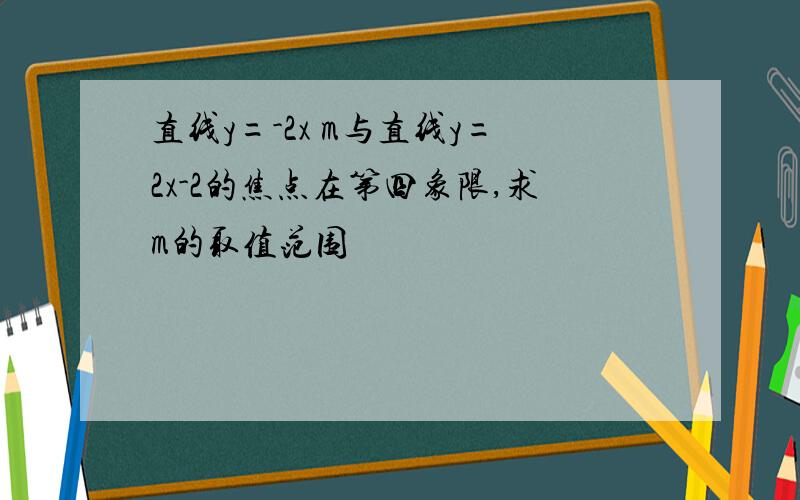 直线y=-2x m与直线y=2x-2的焦点在第四象限,求m的取值范围