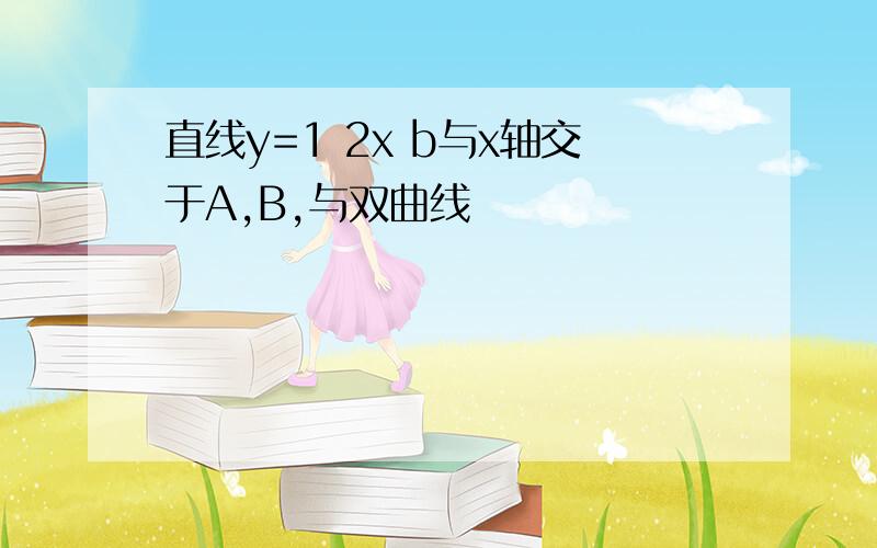 直线y=1 2x b与x轴交于A,B,与双曲线