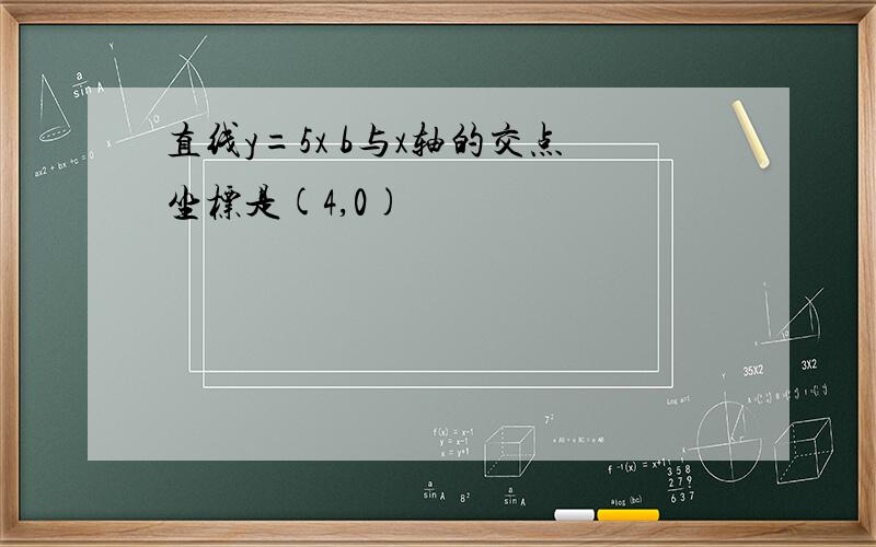 直线y=5x b与x轴的交点坐标是(4,0)