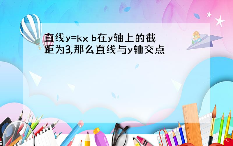 直线y=kx b在y轴上的截距为3,那么直线与y轴交点