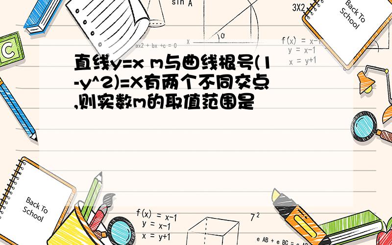 直线y=x m与曲线根号(1-y^2)=X有两个不同交点,则实数m的取值范围是