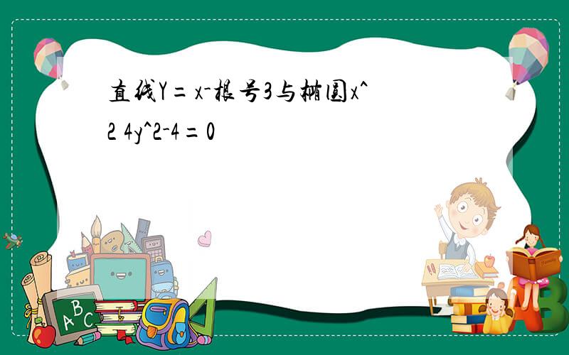 直线Y=x-根号3与椭圆x^2 4y^2-4=0