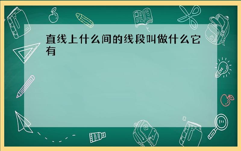 直线上什么间的线段叫做什么它有