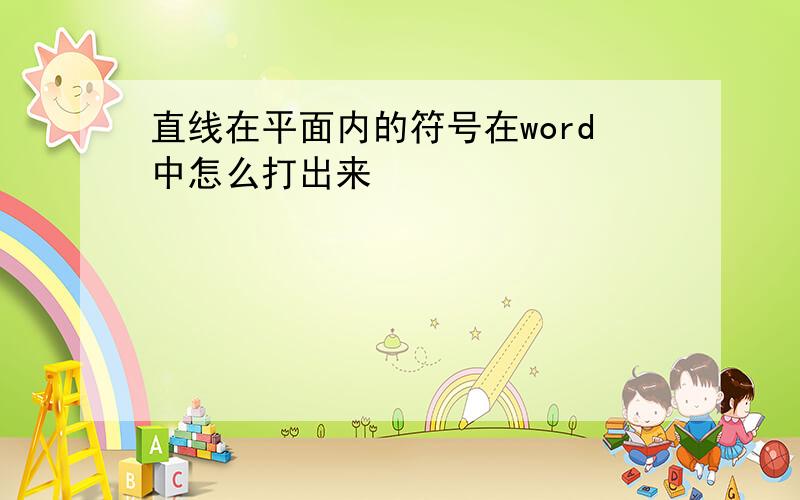 直线在平面内的符号在word中怎么打出来