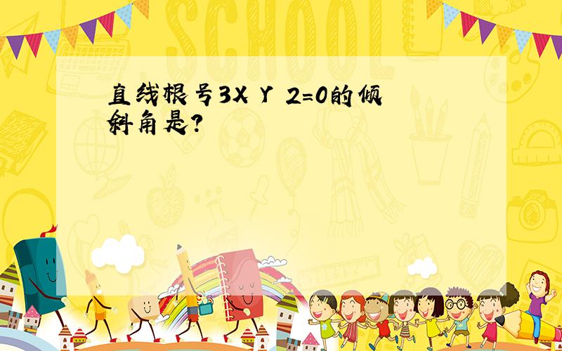 直线根号3X Y 2=0的倾斜角是?