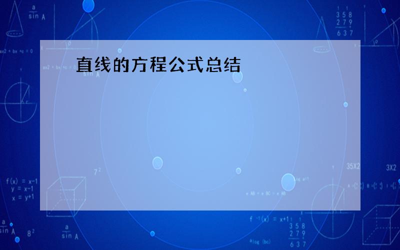 直线的方程公式总结