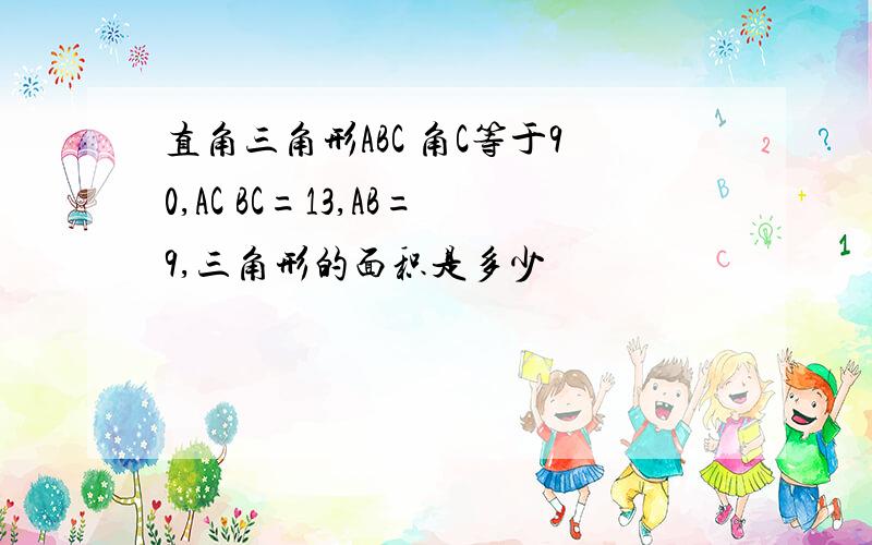 直角三角形ABC 角C等于90,AC BC=13,AB=9,三角形的面积是多少