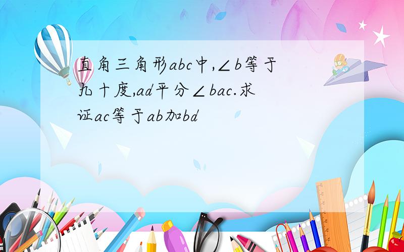 直角三角形abc中,∠b等于九十度,ad平分∠bac.求证ac等于ab加bd