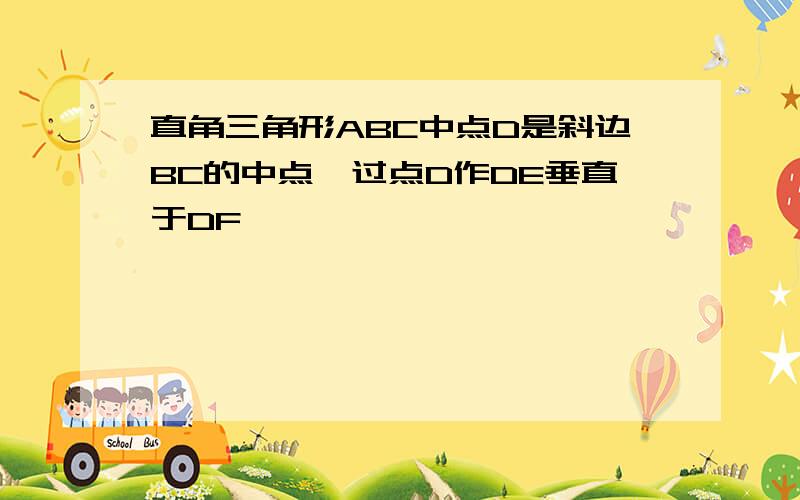 直角三角形ABC中点D是斜边BC的中点,过点D作DE垂直于DF