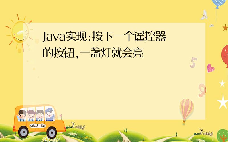 Java实现:按下一个遥控器的按钮,一盏灯就会亮