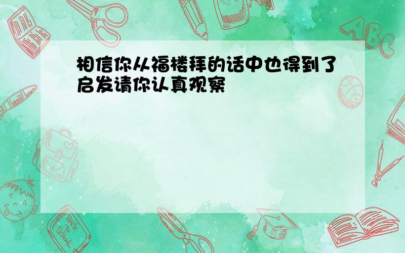 相信你从福楼拜的话中也得到了启发请你认真观察