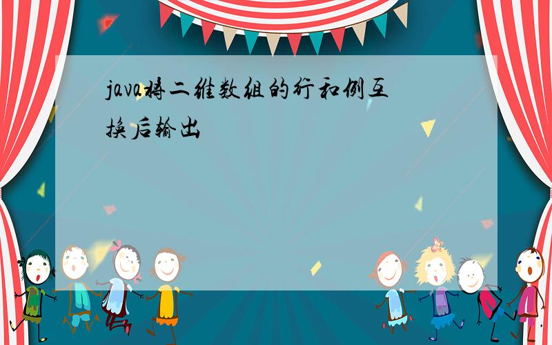 java将二维数组的行和例互换后输出