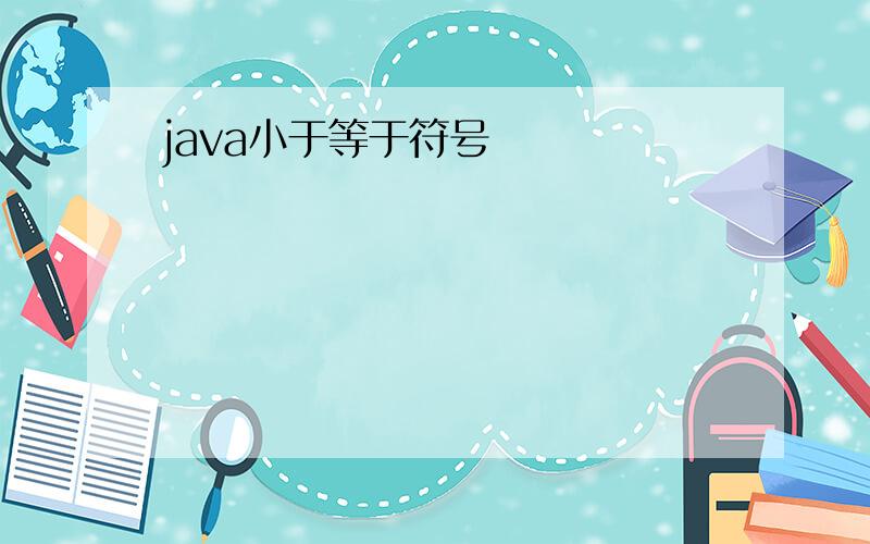 java小于等于符号