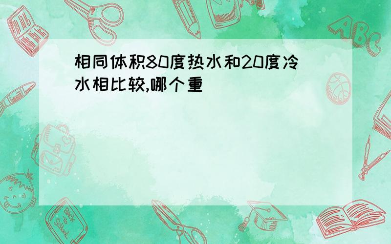 相同体积80度热水和20度冷水相比较,哪个重