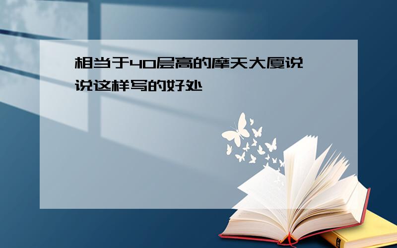 相当于40层高的摩天大厦说一说这样写的好处