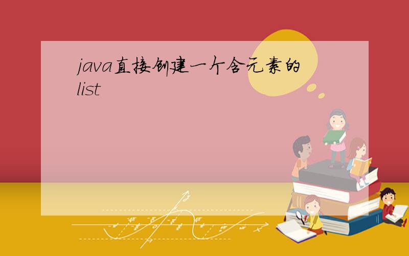 java直接创建一个含元素的list