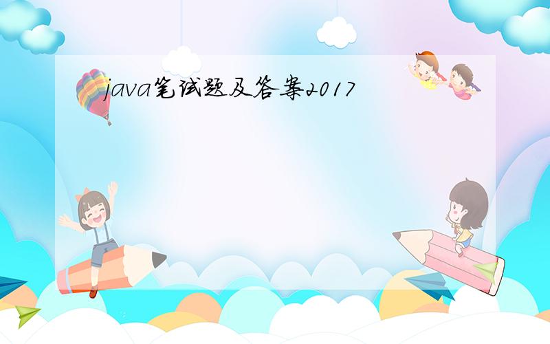 java笔试题及答案2017