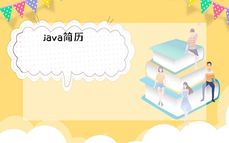 java简历