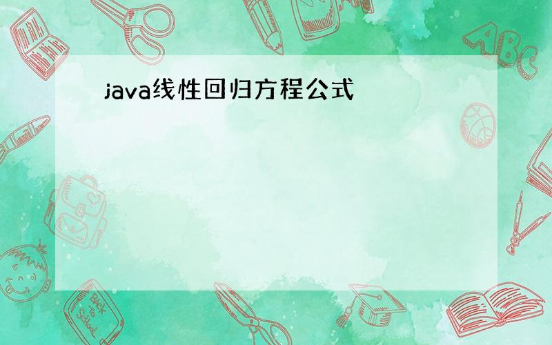 java线性回归方程公式